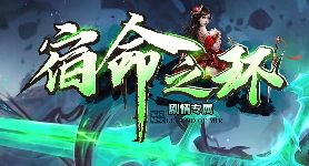8.24宿命之环专属服日常任务速成：经验金币双收秘籍